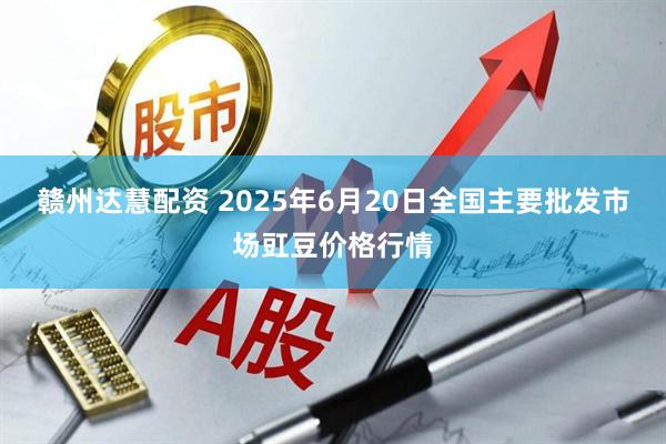 赣州达慧配资 2025年6月20日全国主要批发市场豇豆价格行情