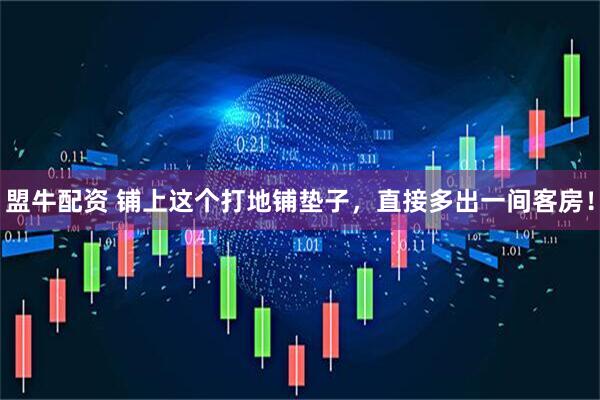 盟牛配资 铺上这个打地铺垫子，直接多出一间客房！