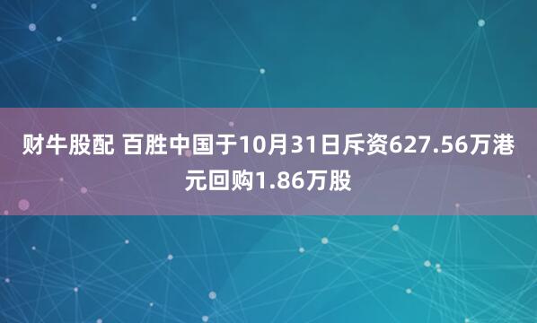 财牛股配 百胜中国于10月31日斥资627.56万港元回购1.86万股