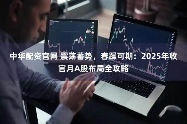 中华配资官网 震荡蓄势，春躁可期：2025年收官月A股布局全攻略