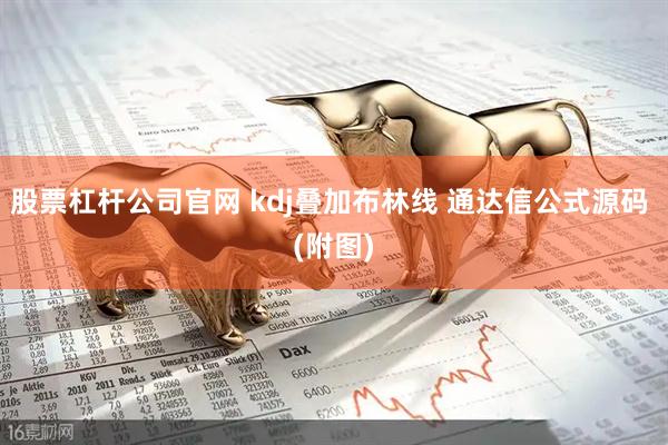 股票杠杆公司官网 kdj叠加布林线 通达信公式源码 (附图)